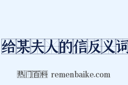 给某夫人的信反义词是什么意思的图片